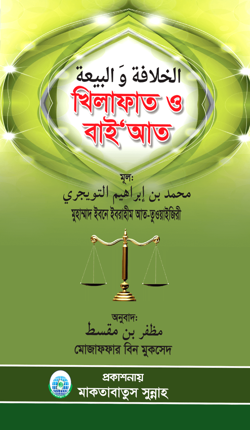 খিলাফাত ও বাইআত